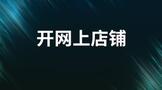 开网上店铺需要什么?