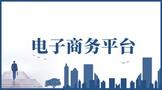 注册电子商务平台需要哪些资质?