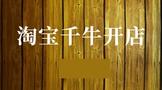 淘宝千牛开店流程