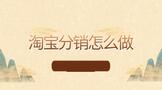 淘宝分销怎么做起来