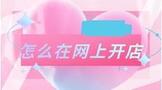怎么在网上开店卖东西