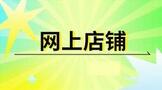 网上店铺新手怎么开