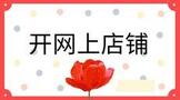 开网上店铺需要什么?