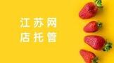 江苏网店托管找代怎么样,可靠吗?