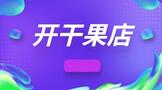 怎么自己开干果店网店需要什么?