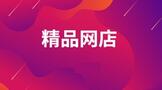 精品网店怎么开