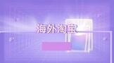 海外淘宝,海外淘宝怎么做