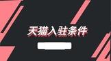 天猫入驻条件及费用2022