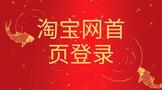 淘宝网首页登录注册账号