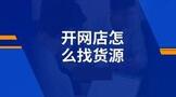 开网店怎么找货源一件代发?