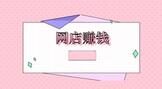 怎样开个淘宝网店赚钱?