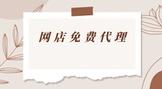 网店免费代理加盟需要什么要求