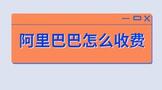 入驻阿里巴巴怎么收费?收费标准?