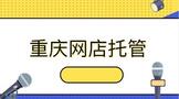 重庆网店托管收费标准