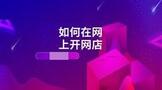 如何在网上开网店卖东西?