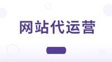 网站代运营多少钱一个月