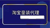淘宝童装代理哪家好?