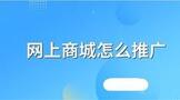 网上商城怎么推广方式有哪些?