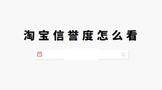 淘宝信誉度怎么看等级?在哪里看?