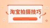 淘宝商品拍摄的技巧有哪些?