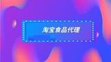 淘宝食品代理都需要什么?