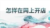怎样在网上开店?需要准备什么?