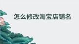 怎么修改淘宝店铺名称和头像