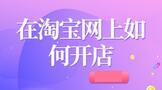 在淘宝网上如何开店卖东西