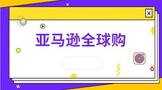 亚马逊全球购税费怎么算