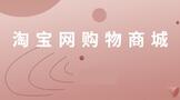 淘宝网购物商城商家入驻资质