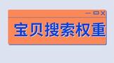 影响宝贝搜索权重的因素有哪些