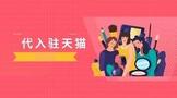 代入驻天猫要花多少费用?