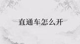 直通车怎么开效果好