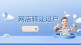 网店转让过户手续流程