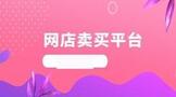 网店卖买平台,网店交易哪个平台好