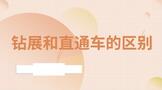 钻展和直通车的区别是什么?