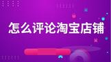 怎么评论淘宝店铺动态