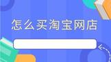 怎么买淘宝网店,如何买淘宝网店