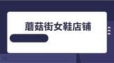 蘑菇街女鞋店铺转让多少钱?