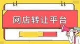 网店转让哪个平台最好