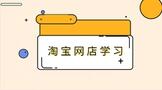 淘宝网店学习开店的基本流程