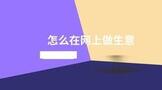 怎么在网上做生意?需要学习哪些流程?