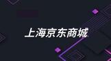 上海京东商城开网上自营店条件