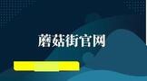 蘑菇街官网商家入驻需要多少钱?