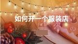 如何开一个服装店?