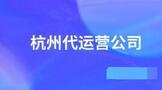 杭州代运营公司注册流程