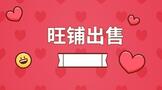 一个网店旺铺出售大概需要多少钱?