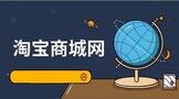 淘宝商城网商家入驻平台资质