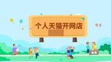 个人怎么在天猫开网店