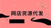 网店货源一件代发